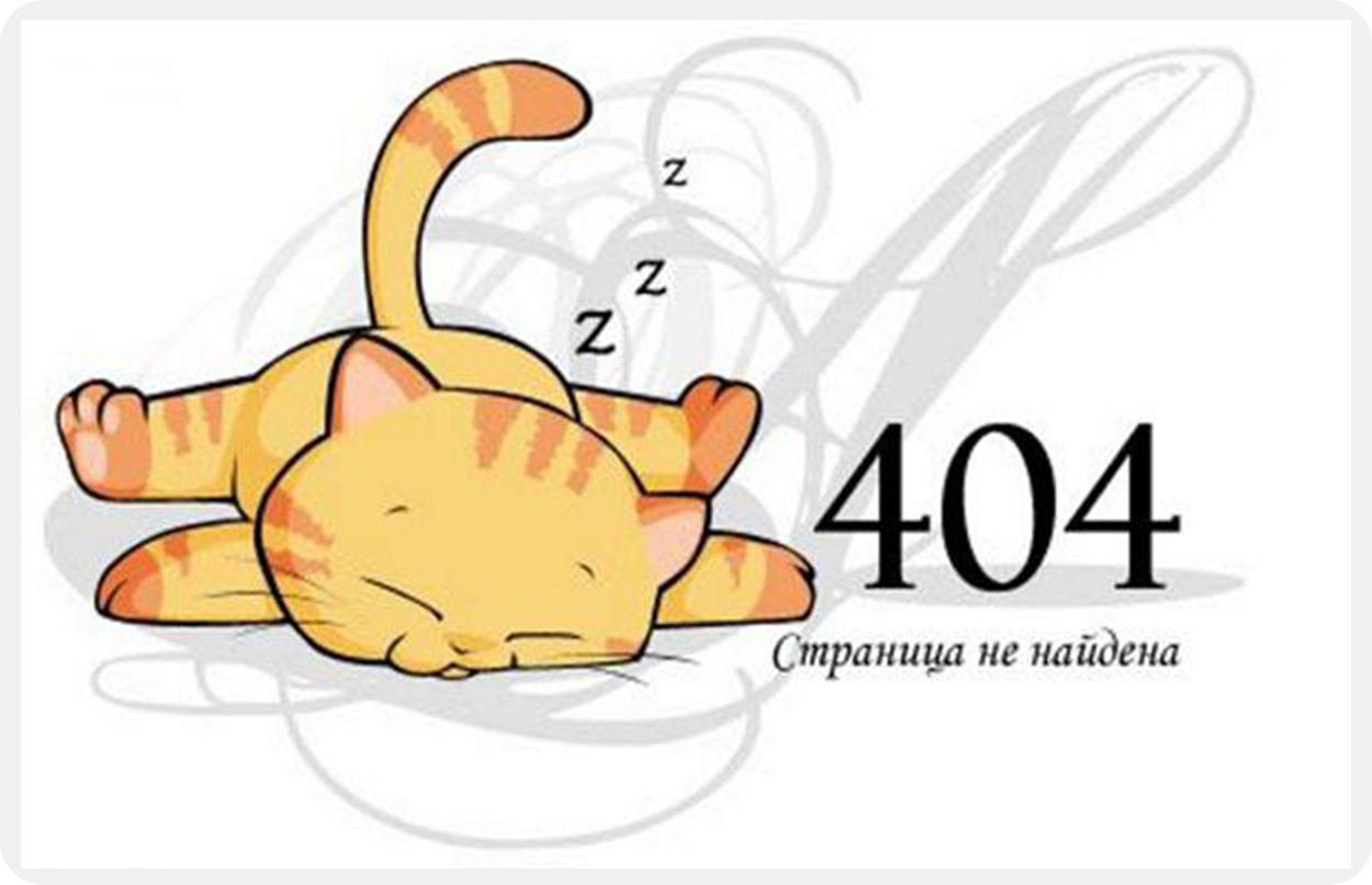 Ошибка 404 Страница не найдена