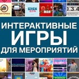 Интерактивные игры в Казани